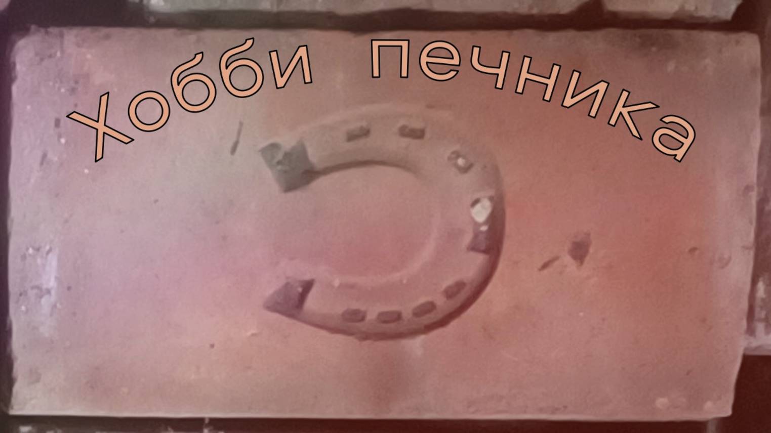 Коллекционирование старинного кирпича.