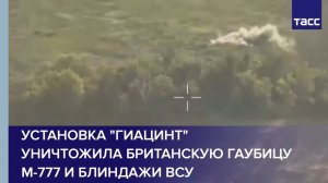 Установка "Гиацинт" уничтожила британскую гаубицу M-777 и блиндажи ВСУ