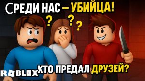 Мой друг стал УБИЙЦЕЙ в Roblox! Кто скрывается за маской?