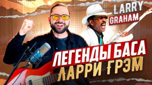 Легенды баса - Ларри Грэм (Larry Graham)