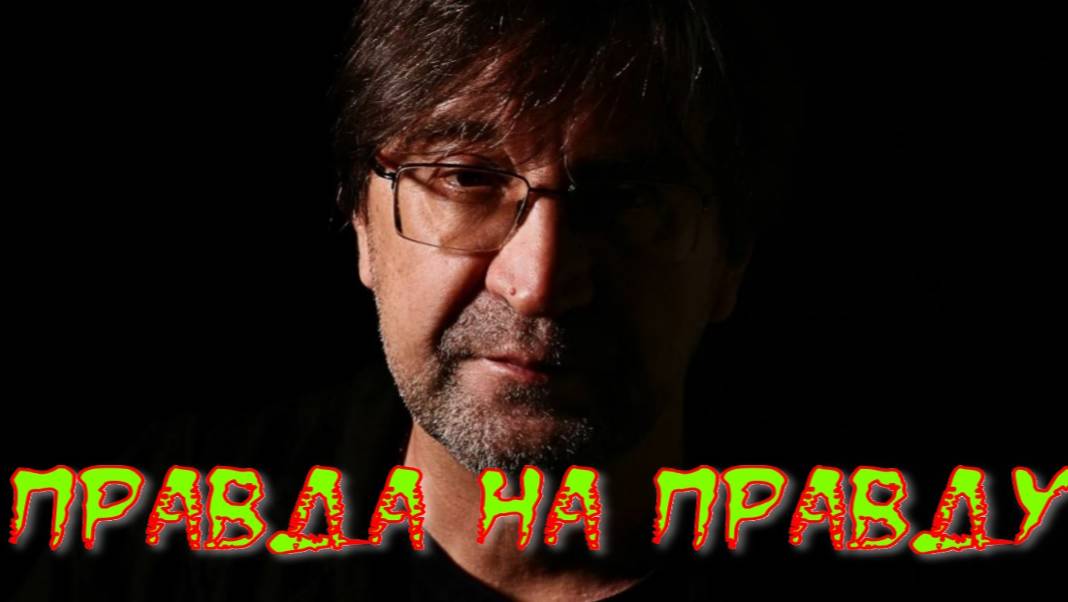 Правда на правду смотреть онлайн