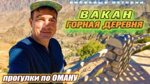 Какая красота на Марсе! Поездка в деревню Вакан (Оман) по козьей тропе