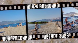 Отдыхаем на пляже Алексино, город Новороссийск.