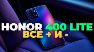 Honor 400 Lite обзор: стоит ли обновлять телефон в 2025?