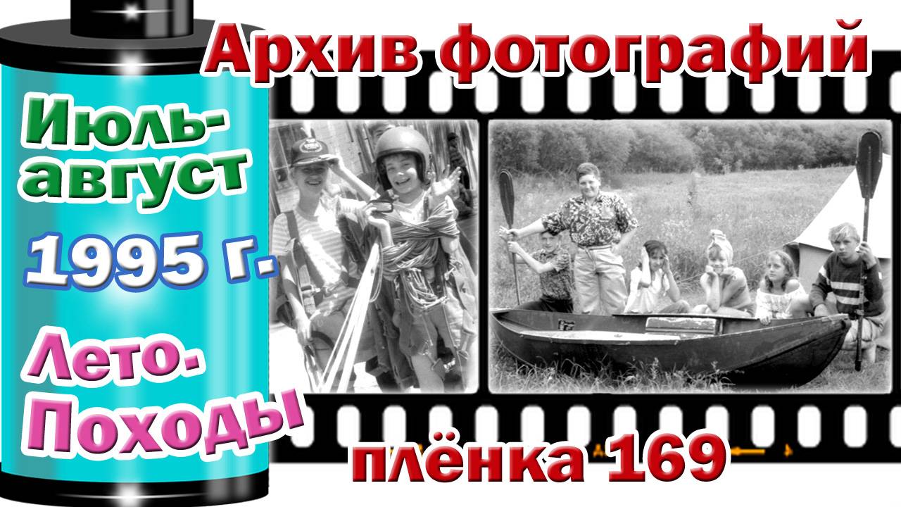 Станица Тверская. Архив фотографий. Июль-август 1995. Лето. Походы. Плёнка 169