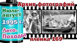 Станица Тверская. Архив фотографий. Июль-август 1995. Лето. Походы. Плёнка 169