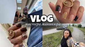 Nail Vlog 121 Будни мастера Хочу заблокировать клиентку