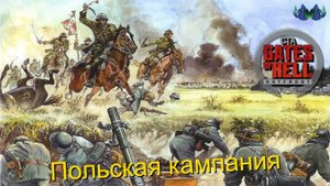 Call to Arms - Польская кампания #4