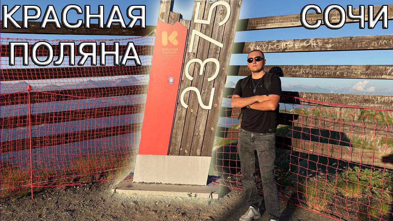 Поездка на Роза Хутор, Подъём на Красную Поляну, восхождение на Чёрную Пирамиду смотреть онлайн