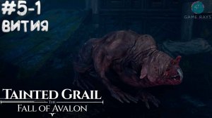 Tainted Grail: The Fall of Avalon #5-1 ➤ Пещеры бухты Контрабандистов