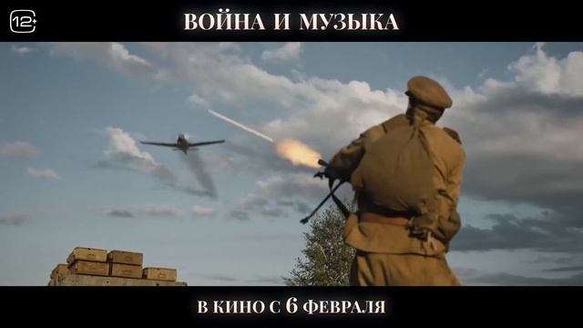 Война и музыка | Русский трейлер | Фильм 2025 смотреть онлайн
