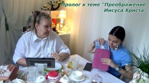 Пролог к теме Преображение Господа Иисуса Христа. Так получилось, пришлось коснуться многого