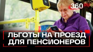 Для пенсионеров предложили установить единые тарифы на проезд по всей  России