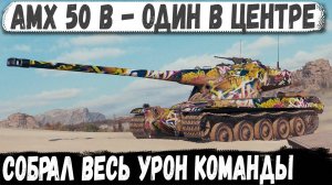 AMX 50 B ● Один в центре города! И вот что из этого получилось в бою
