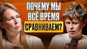 Почему мы сравниваем себя с другими? Саша и Лена про зависть, потребности и сравнение