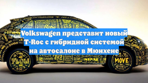 Volkswagen представит новый T-Roc с гибридной системой на автосалоне в Мюнхене