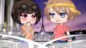 «Не верю в любовь» 5 серия (гача сериал)