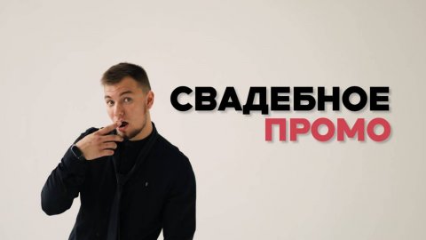 Паша Промо