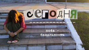 сегодня - no4a| банальность