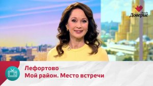 Мой район. Место встречи. Лефортово — Москва. Доверие