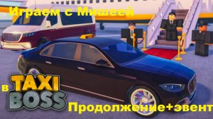Играю в Такси Босс продолжение+эвент Босс мафии