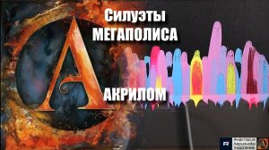 🌆🔳 ГОРОД: Рисуем за 9 минут! 🖌️|Урбанистический пейзаж акрилом| арт под музыку 🎵 ASMR