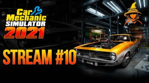 Масштабный финал | #CarMechanicSimulator 2021 (#10)