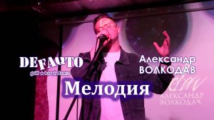 "МЕЛОДИЯ" Александр Волкодав - Volkodav Party "DeFAQto" Москва 17.12.2023