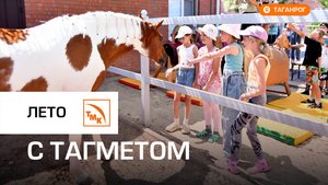 ТАГМЕТ обеспечил отдых детям металлургов