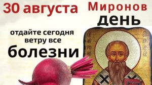 30 августа Миронов день. Сожгите старую изношенную вещь и свою проблему