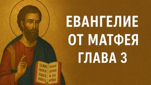 Евангелие от Матфея глава 3