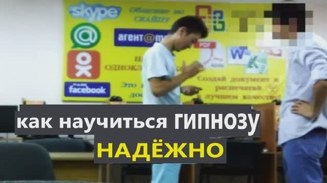 Где надёжно научиться гипнозу?