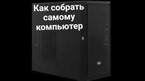 Как самому собрать компьютер