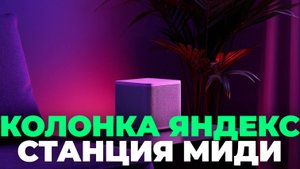 Яндекс Станция Миди в Деле — Тест и Обзор Лучшей Колонки!