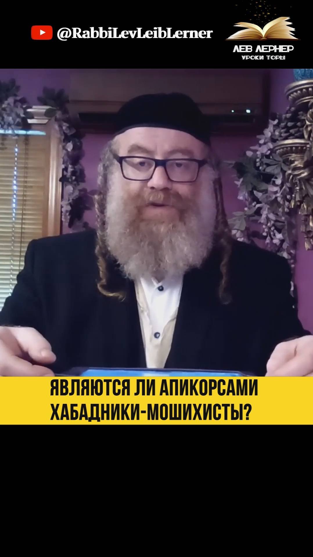 Являются ли апикорсами Хабадники-Мошихисты？