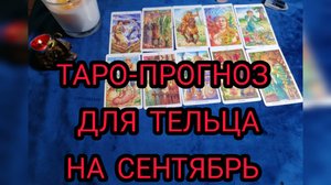 ✴️ТАРО-ПРОГНОЗ  ♉ДЛЯ ТЕЛЬЦА♉  НА СЕНТЯБРЬ✴️