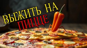 КАК ВЫЖИТЬ НА ПИЦЦЕ - ОЧЕРЕДНОЙ ТРЕШ