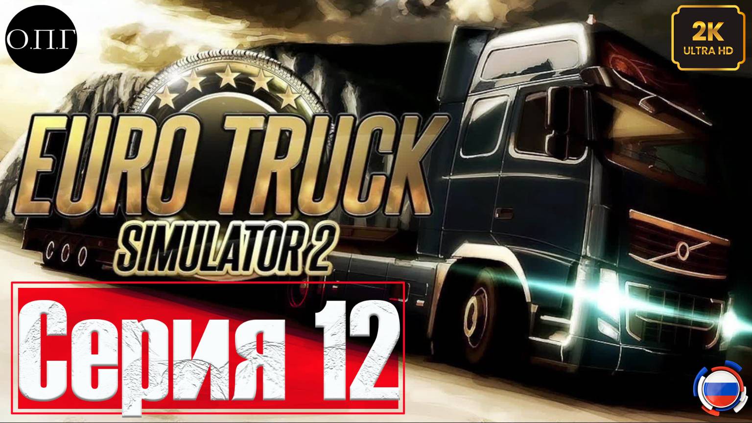 Euro Truck Simulator 2 - Покатушка 12  - Туманный Албион -