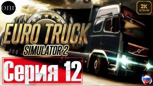Euro Truck Simulator 2 - Покатушка 12  - Туманный Албион -