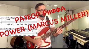 Разбор риффа Power (Marcus Miller)