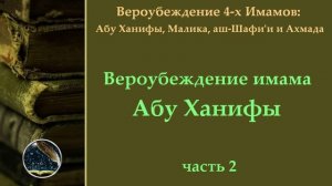2 - Вероубеждение имама Абу Ханифы (Иман, сахаба, калям)