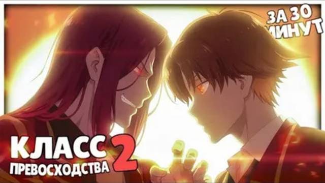 Класс превосходства 2 (Смешной перевод)