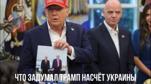 Что задумал Трамп насчёт Украины