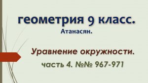 Геометрия 9 класс. Уравнение окружности. Часть 4.