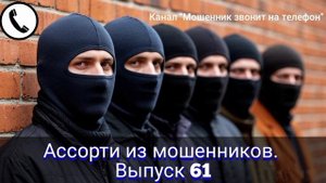 Ассорти из мошенников. Выпуск 61