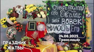 Жатва церковь Жирятино 17.08.2025