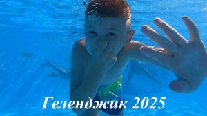 Геленджик 2025