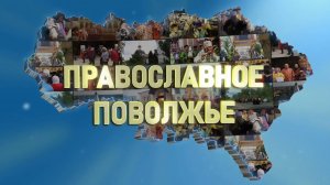 Православное Поволжье (эфир от 24.08.2025 г.)