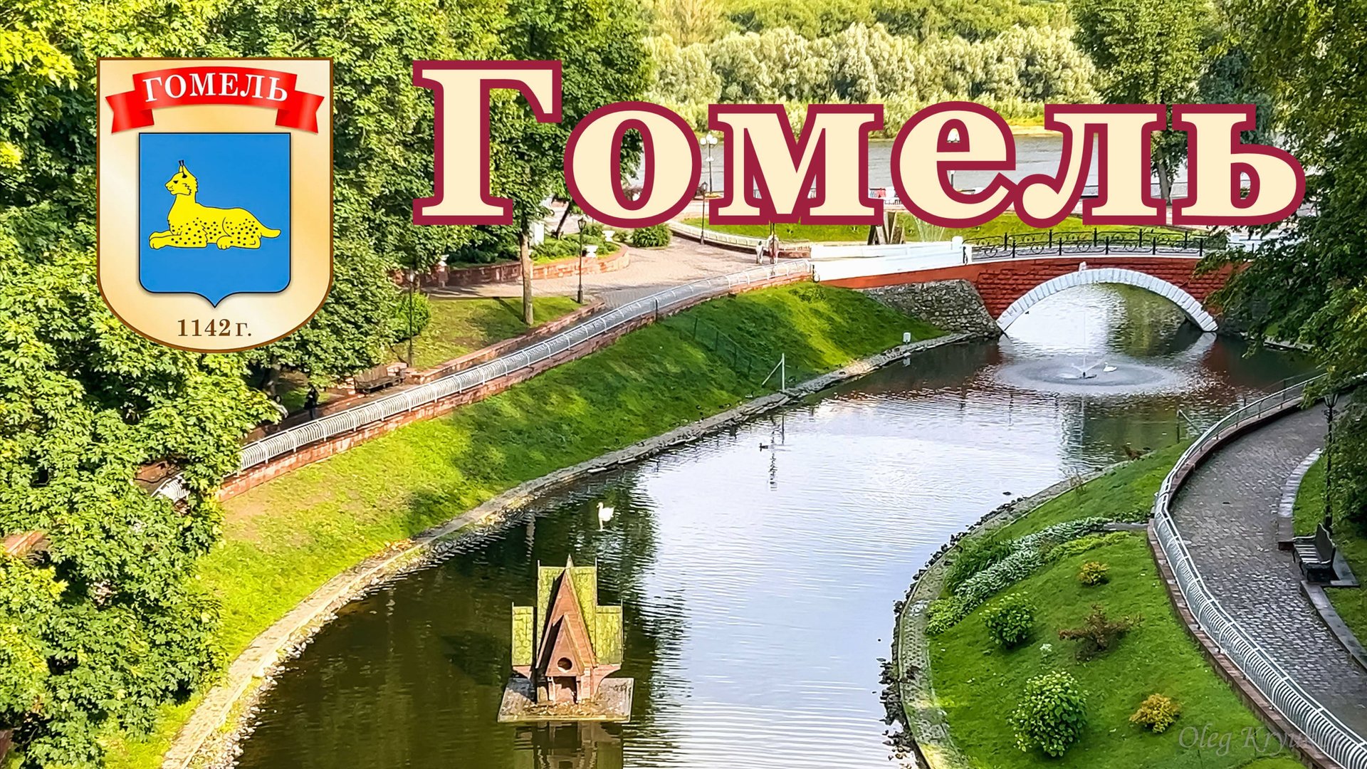 Гомель, Беларусь, июнь 2025 смотреть онлайн