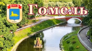 Гомель, Беларусь, июнь 2025